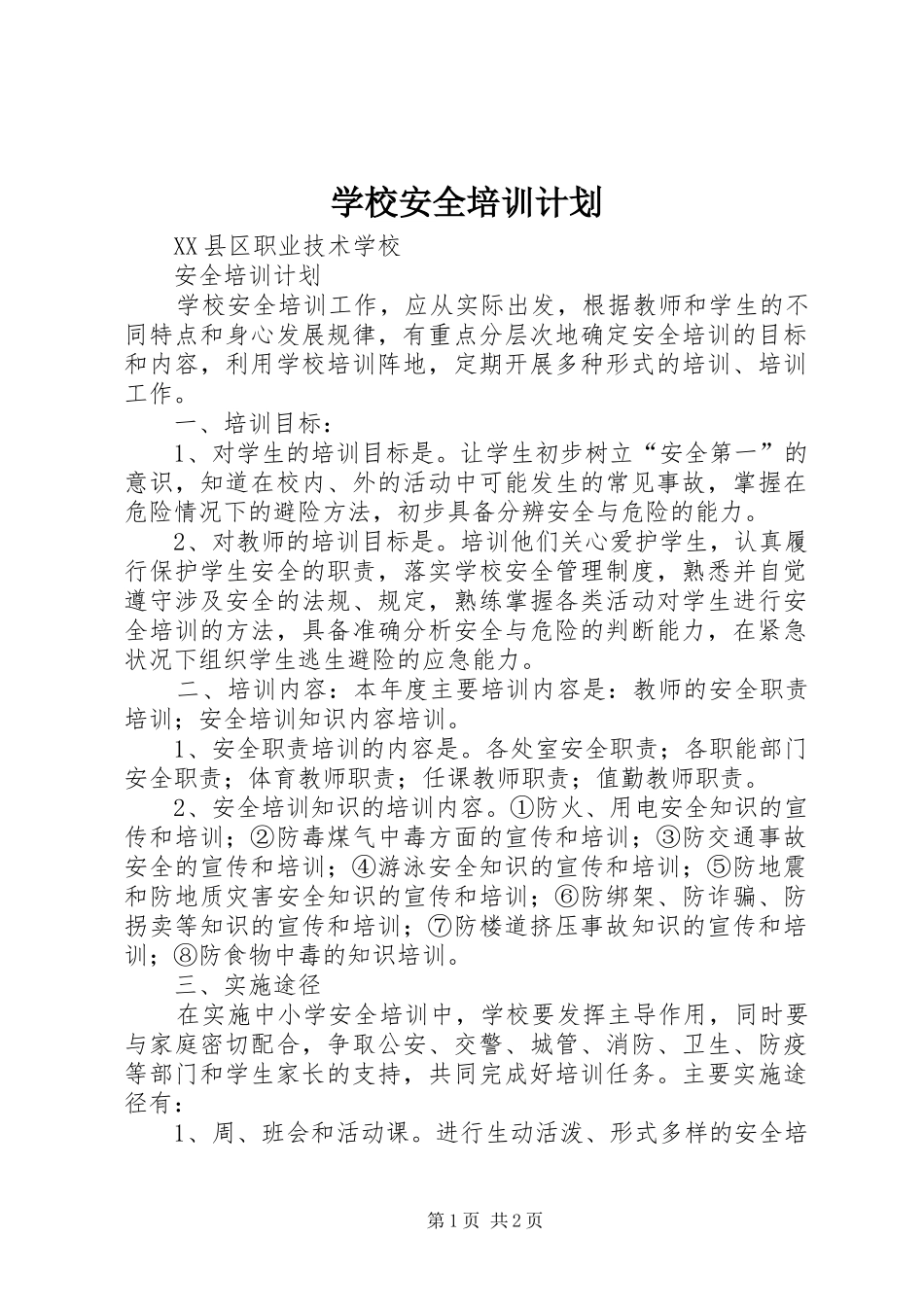 学校安全培训计划 _第1页
