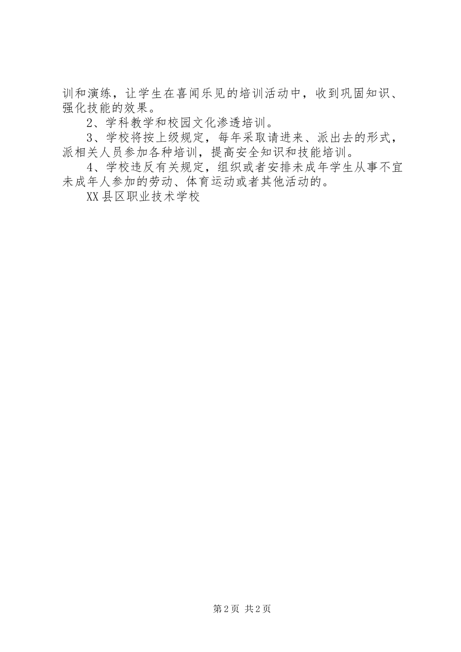 学校安全培训计划 _第2页