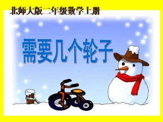 需要几个轮子课件