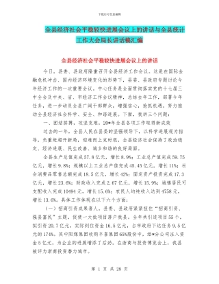 全县经济社会平稳较快发展会议上的讲话与全县统计工作大会局长讲话稿汇编
