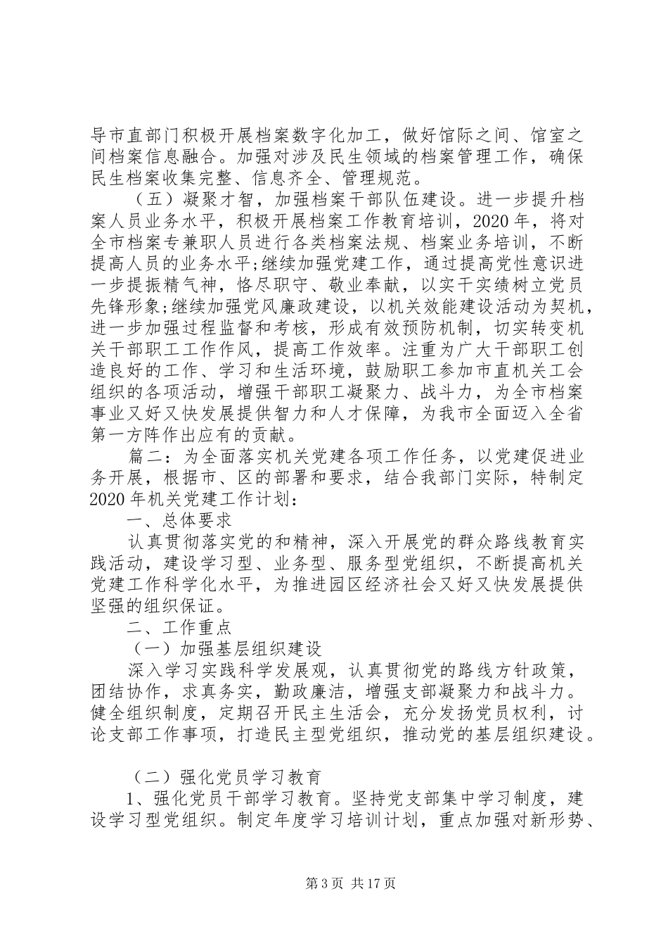 20XX年机关党支部党建工作计划精选多篇 _第3页