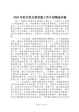 20XX年机关党支部党建工作计划精选多篇 