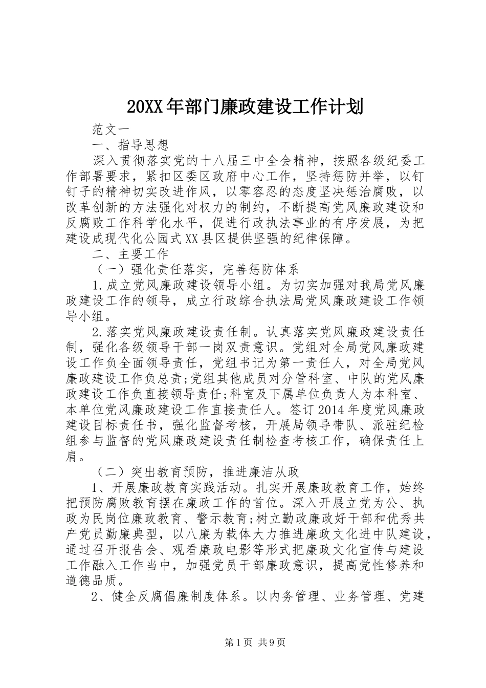 20XX年部门廉政建设工作计划_第1页