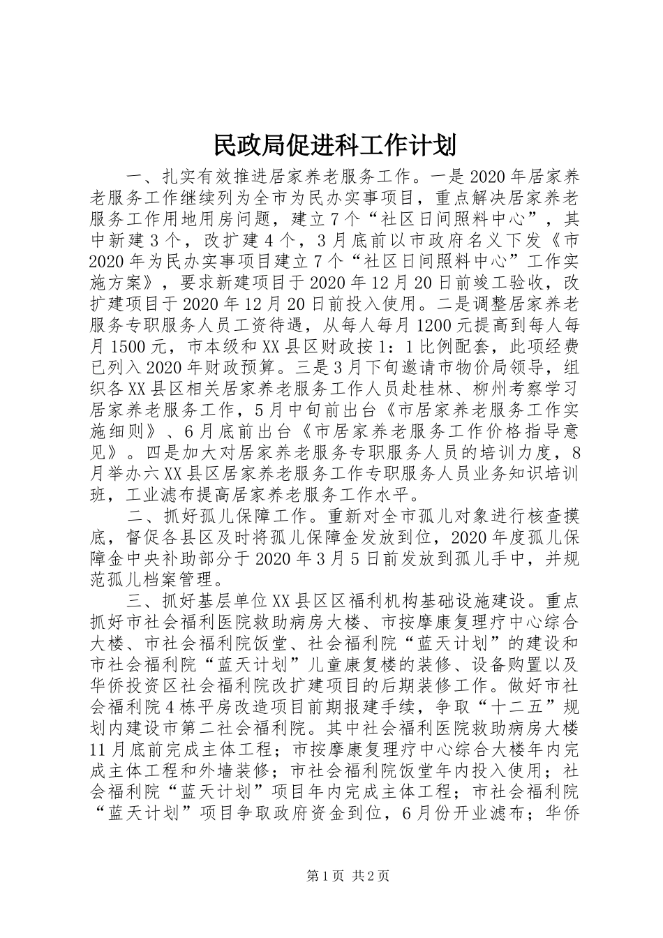 民政局促进科工作计划 _第1页