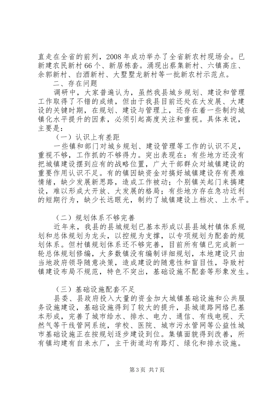城乡规划建设与管理调研报告提纲 _第3页