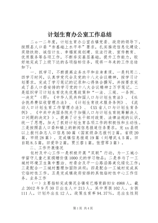 计划生育办公室工作总结 