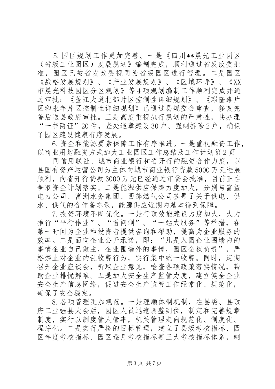 工业园区工作总结及工作计划 _第3页