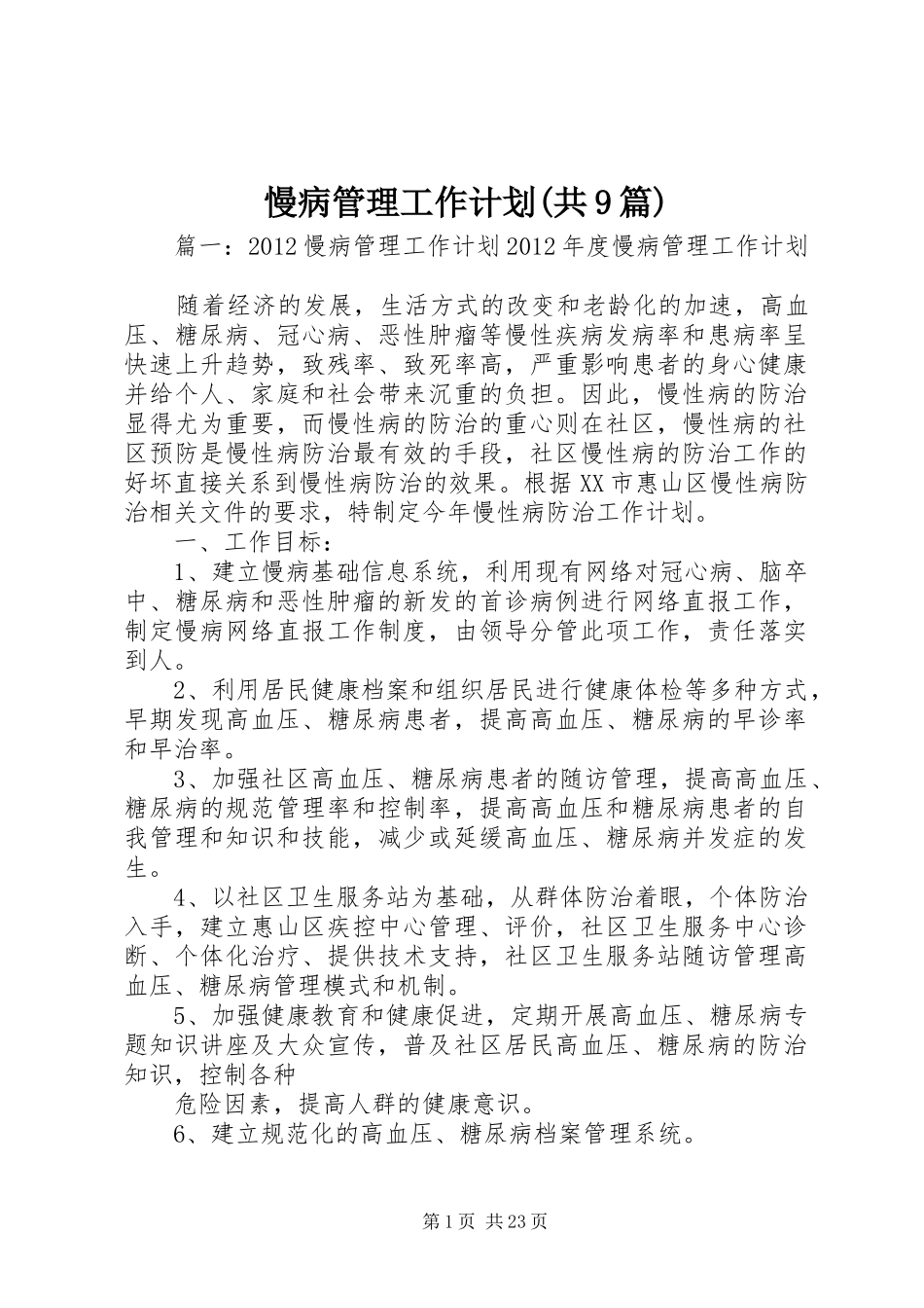 慢病管理工作计划(共9篇) _第1页