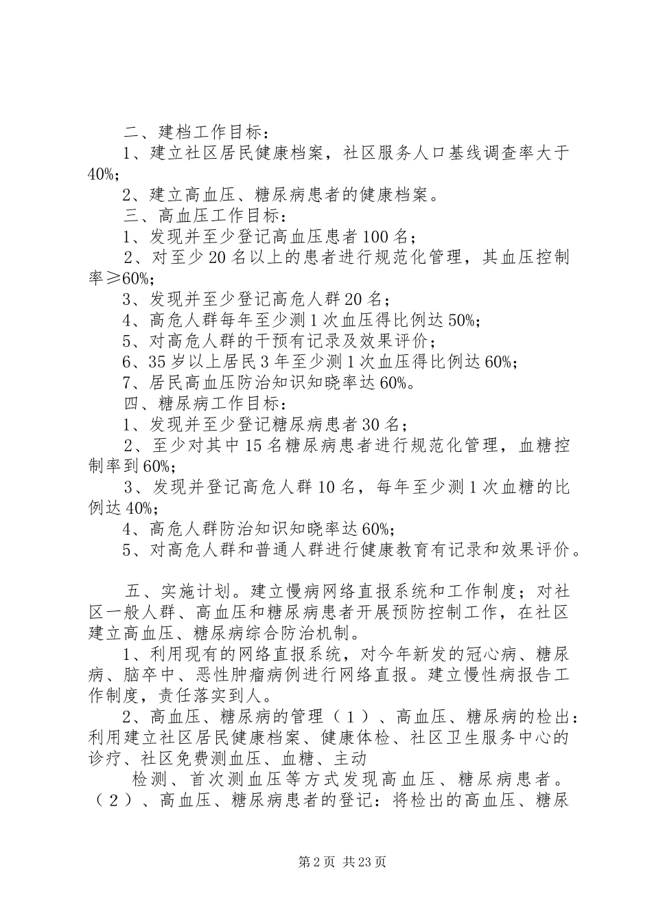 慢病管理工作计划(共9篇) _第2页