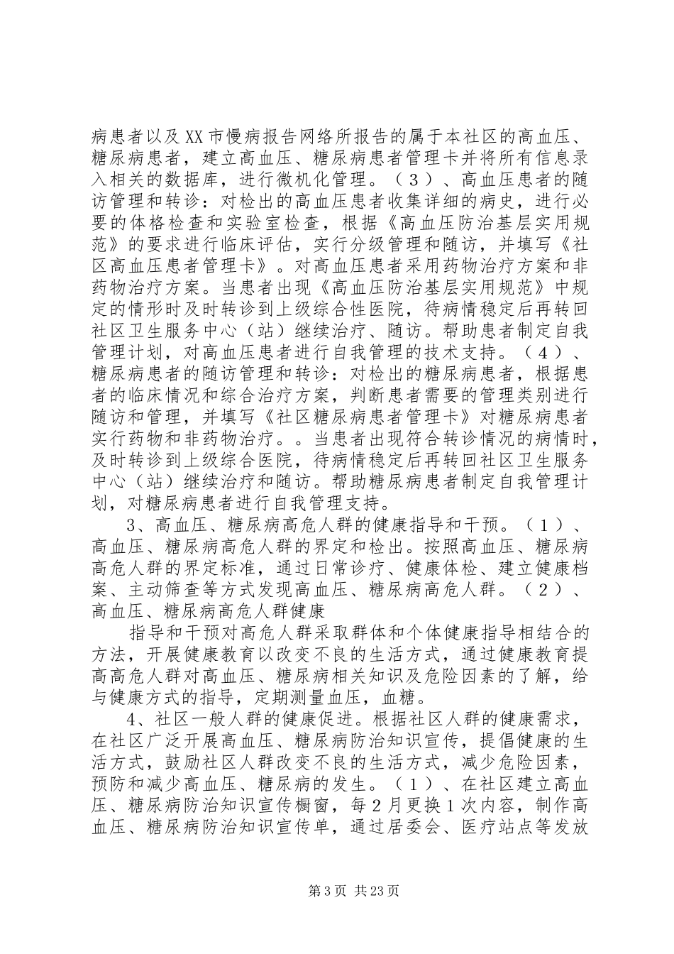 慢病管理工作计划(共9篇) _第3页