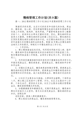 慢病管理工作计划(共9篇) 