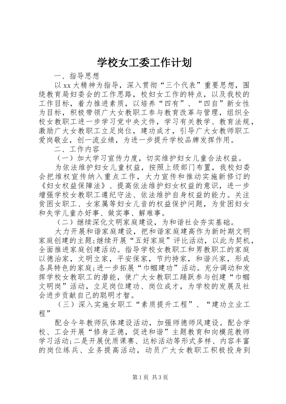 学校女工委工作计划 _第1页
