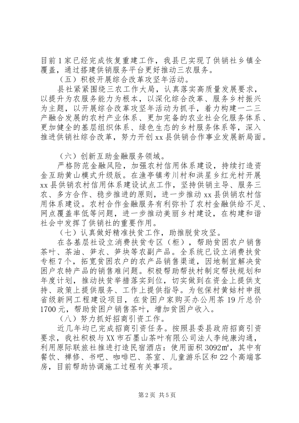 县供销社XX年上半年工作总结及下半年工作计划 _第2页