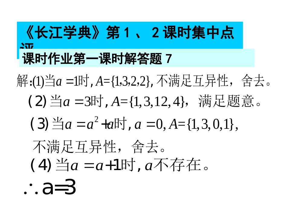 集合一二课时长江学典解答题答案_第1页