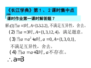 集合一二课时长江学典解答题答案