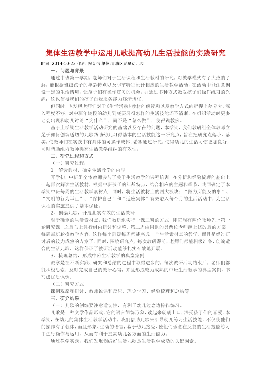 集体生活教学中运用儿歌提高幼儿生活技能的实践研究_第1页