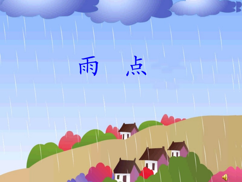 雨点课件课件_第1页