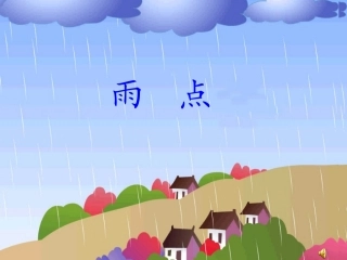 雨点课件课件