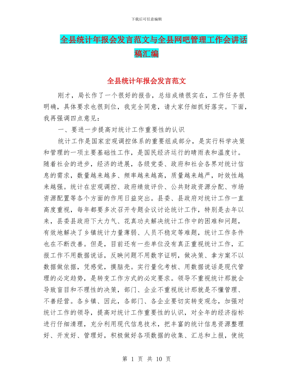 全县统计年报会发言范文与全县网吧管理工作会讲话稿汇编_第1页