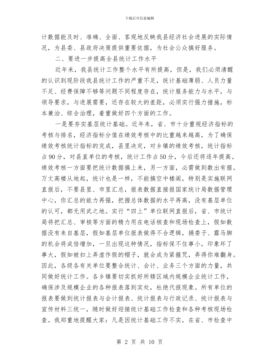全县统计年报会发言范文与全县网吧管理工作会讲话稿汇编_第2页