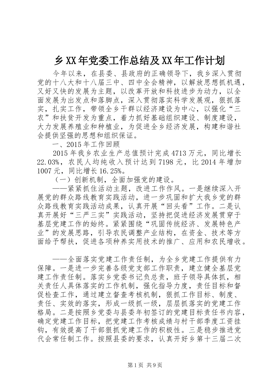 乡XX年党委工作总结及XX年工作计划 _第1页