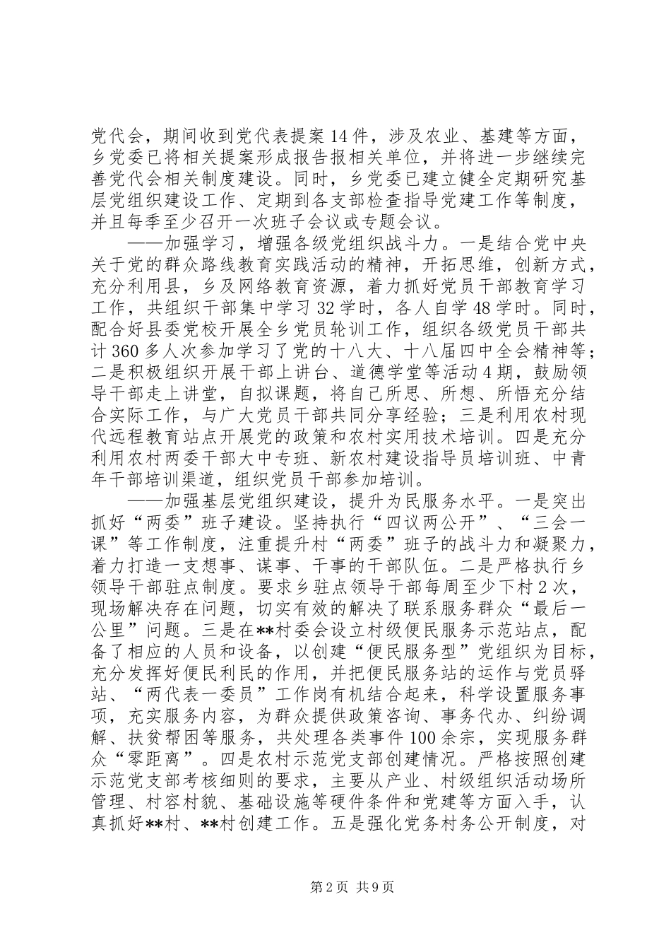 乡XX年党委工作总结及XX年工作计划 _第2页