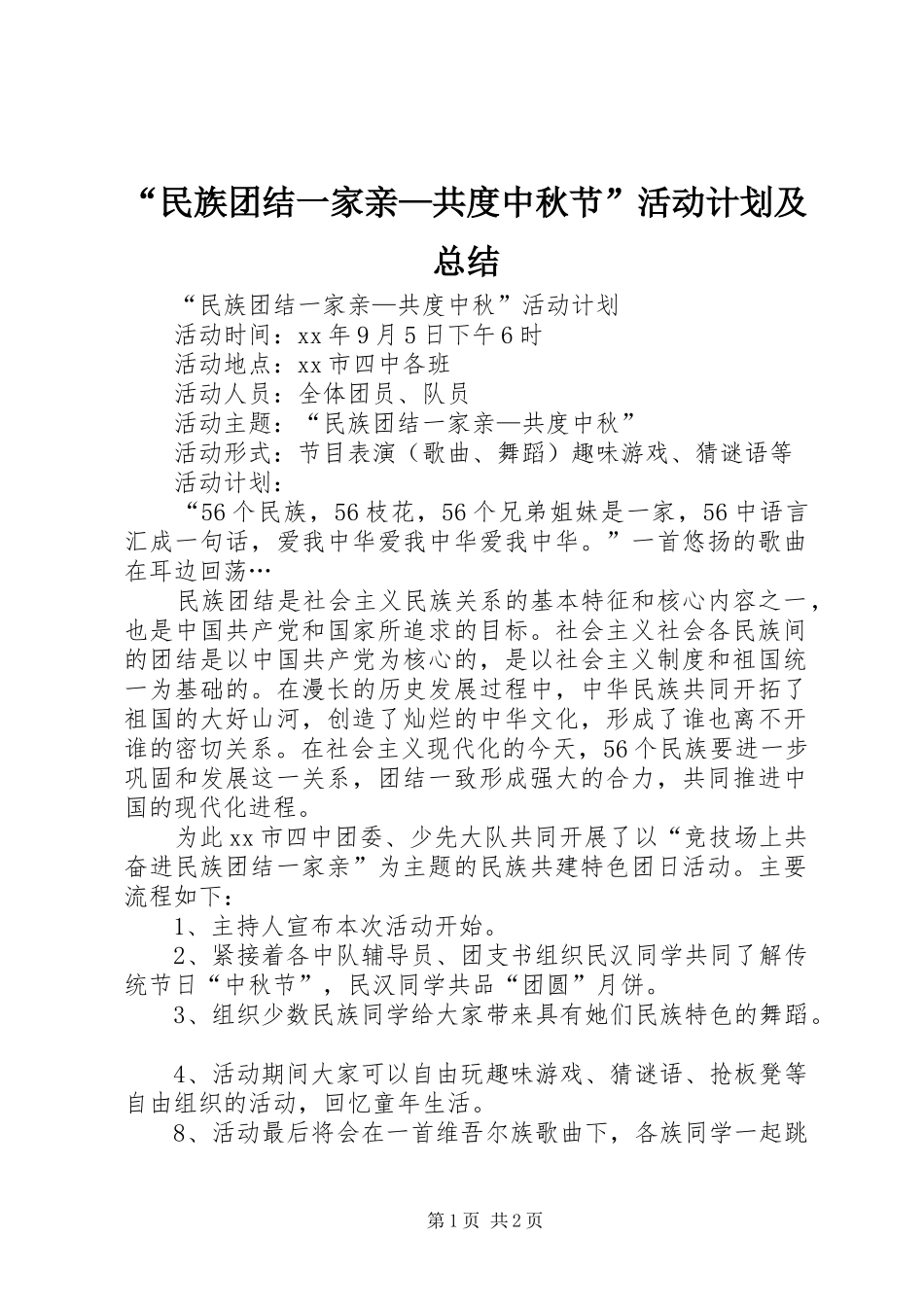 “民族团结一家亲—共度中秋节”活动计划及总结 _第1页