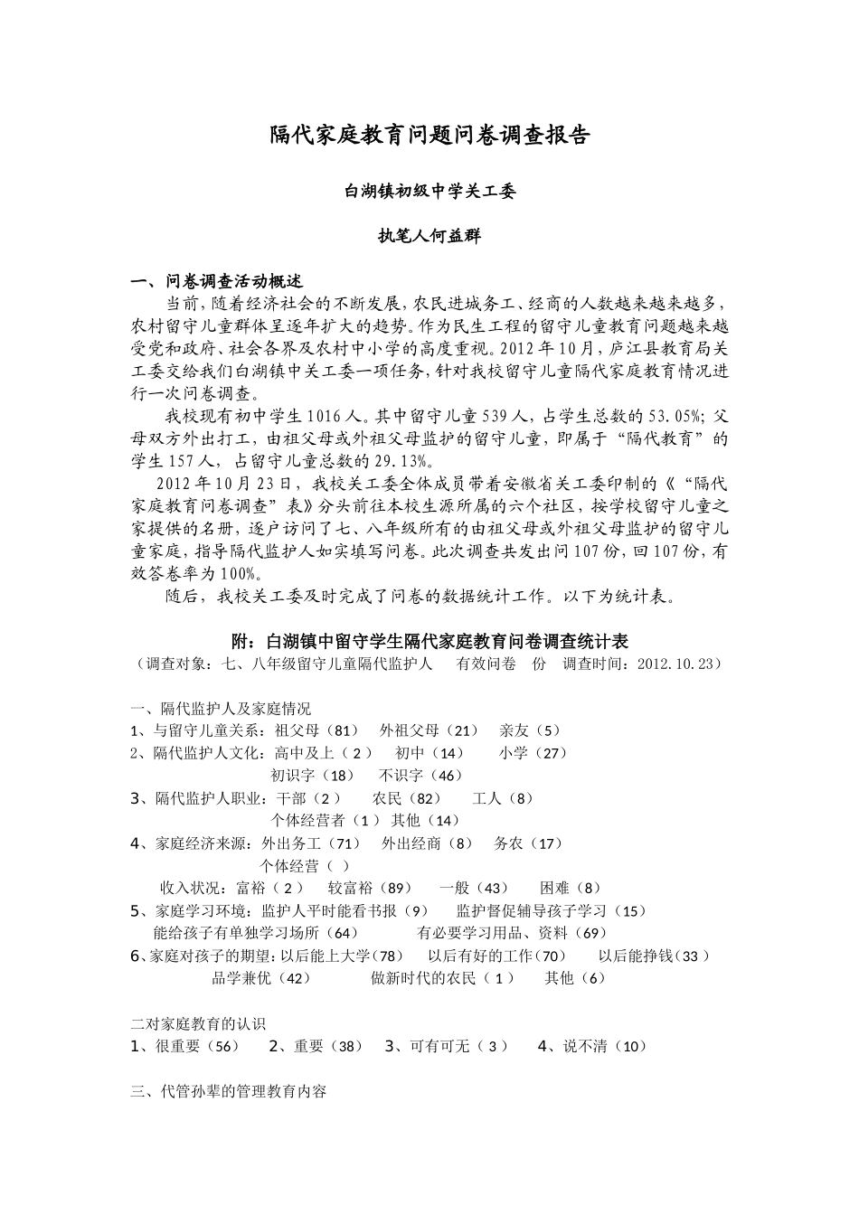 隔代家庭教育问题问卷调查报告_第1页