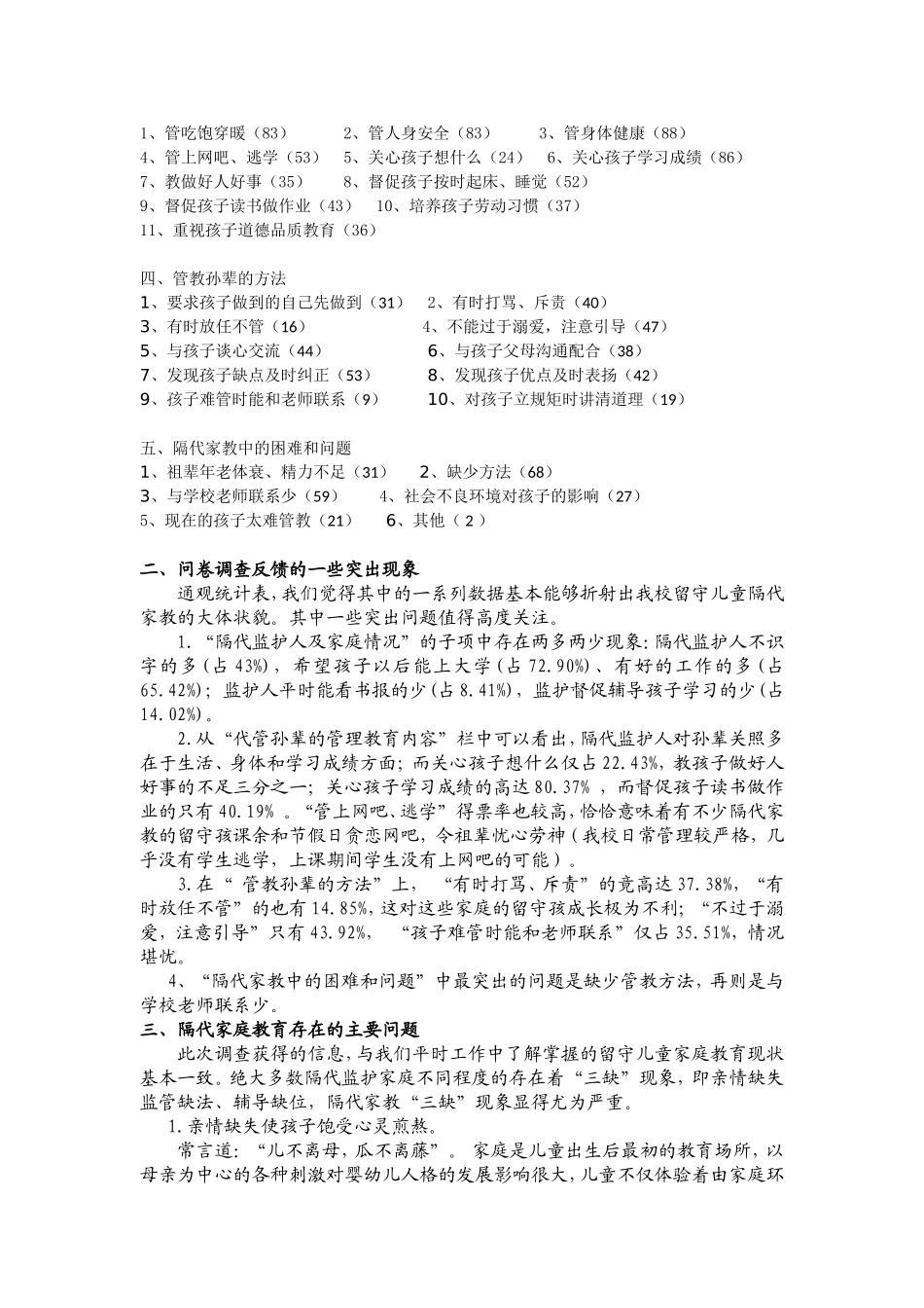 隔代家庭教育问题问卷调查报告_第2页