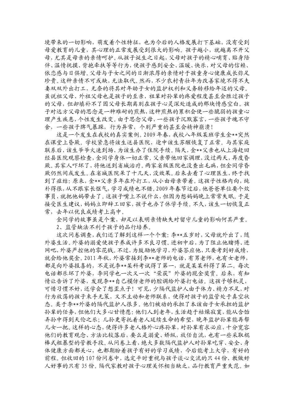 隔代家庭教育问题问卷调查报告_第3页