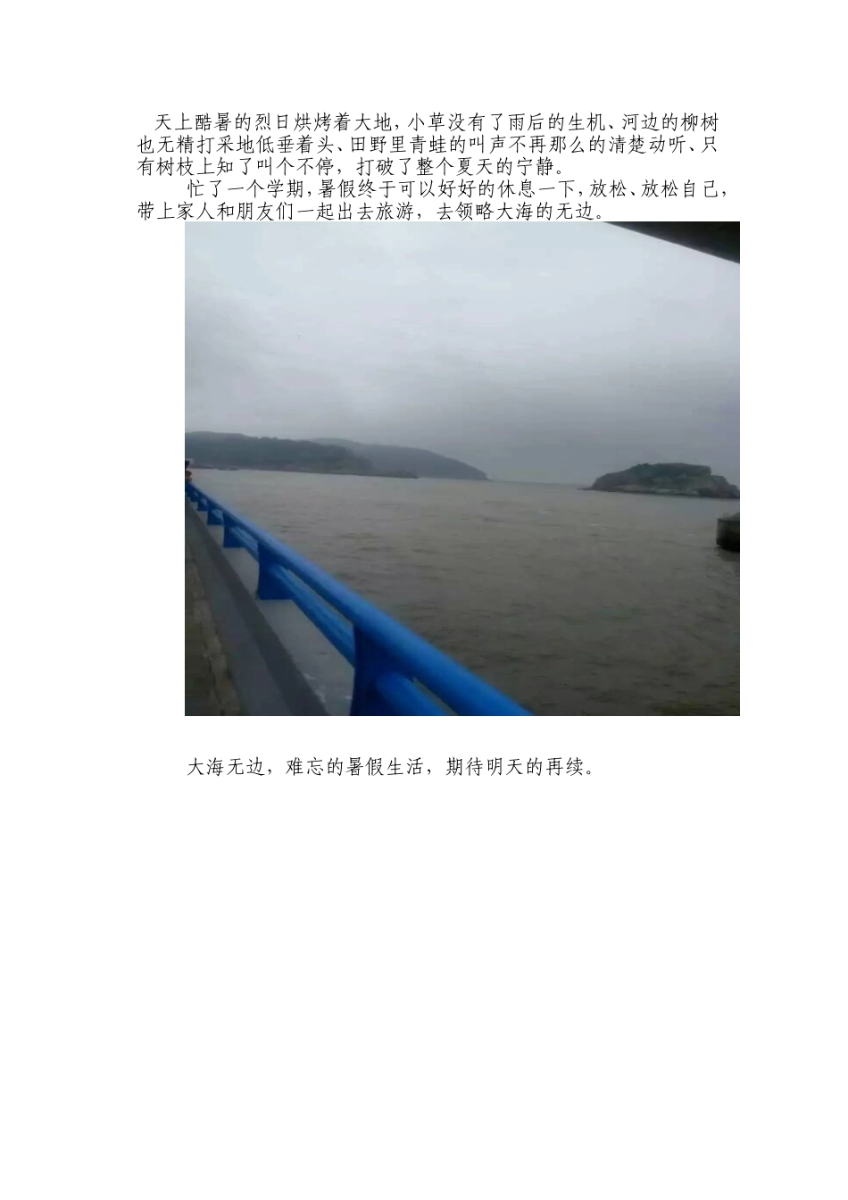 难忘的暑假生活-大海无边_第1页