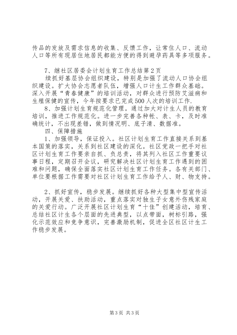社区居委会计划生育工作总结 _第3页