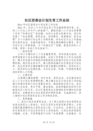 社区居委会计划生育工作总结 