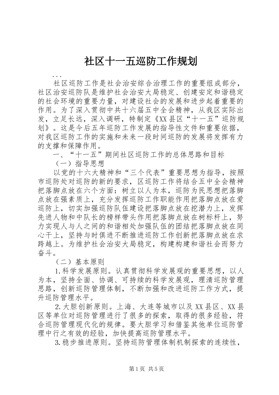 社区十一五巡防工作规划 _第1页