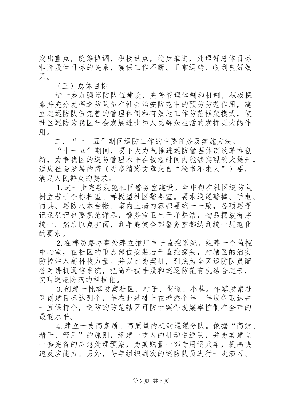 社区十一五巡防工作规划 _第2页