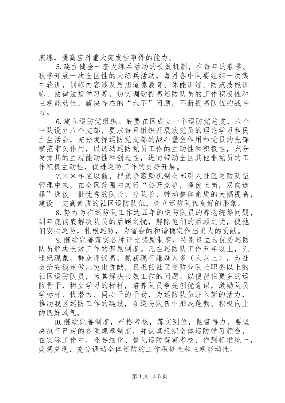 社区十一五巡防工作规划 _第3页