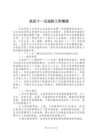 社区十一五巡防工作规划 