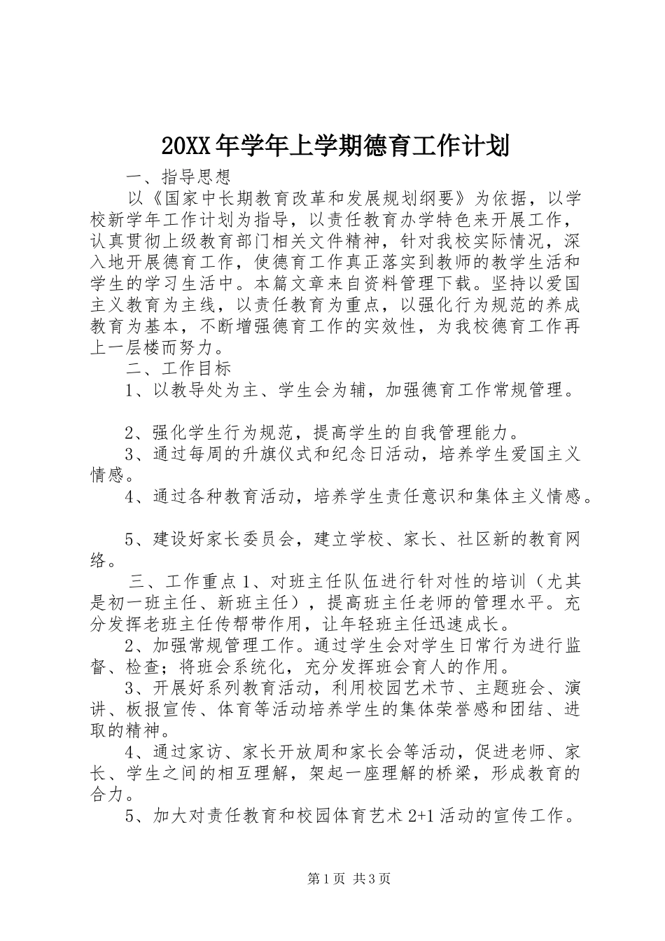 20XX年学年上学期德育工作计划_第1页