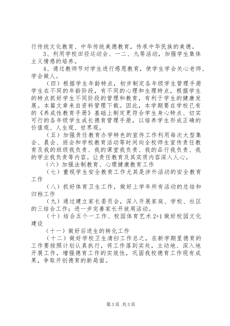 20XX年学年上学期德育工作计划_第3页