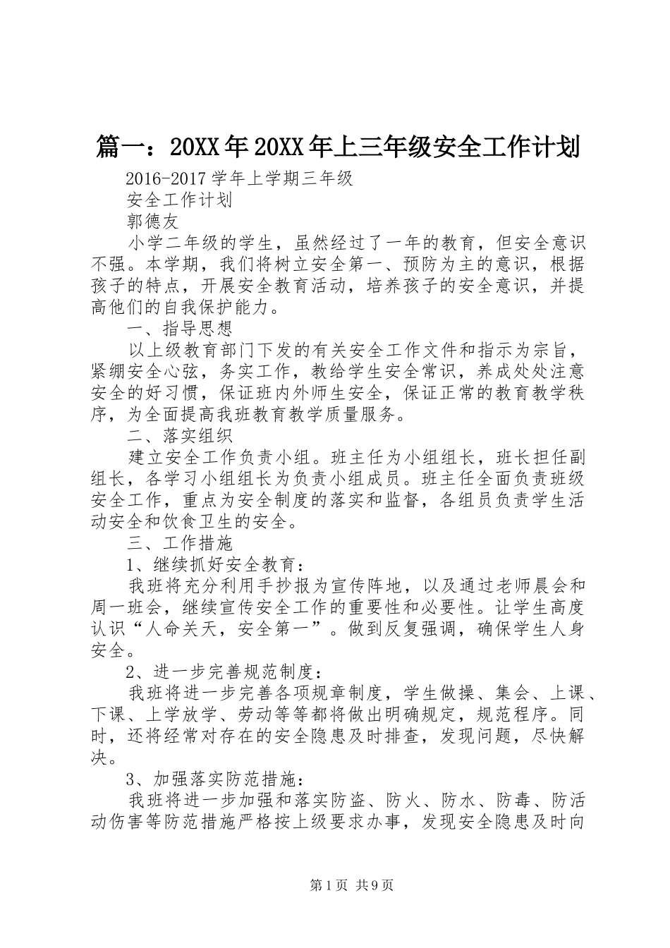 篇一：20XX年20XX年上三年级安全工作计划 _第1页