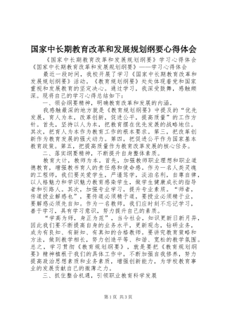 国家中长期教育改革和发展规划纲要心得体会 