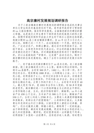 高宗寨村发展规划调研报告 