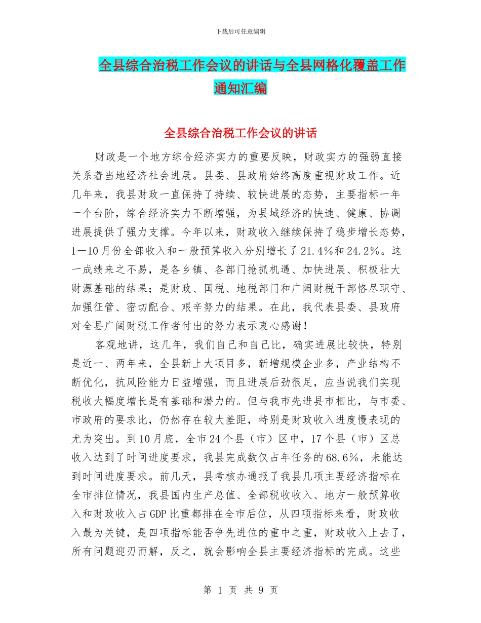 全县综合治税工作会议的讲话与全县网格化覆盖工作通知汇编_第1页
