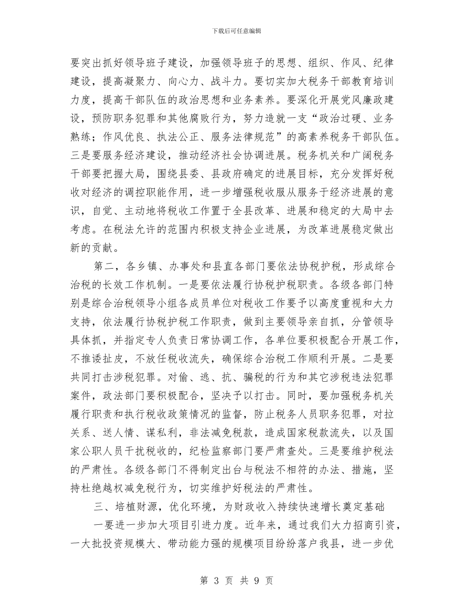 全县综合治税工作会议的讲话与全县网格化覆盖工作通知汇编_第3页