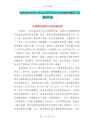 全县综合治税工作会议的讲话与全县网格化覆盖工作通知汇编