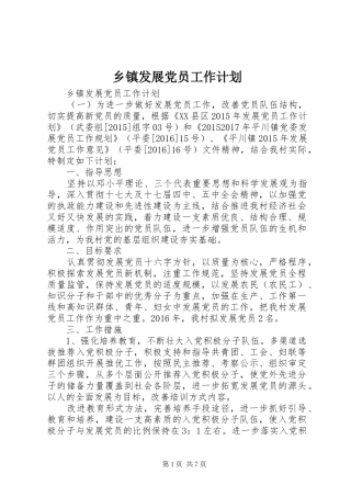乡镇发展党员工作计划 