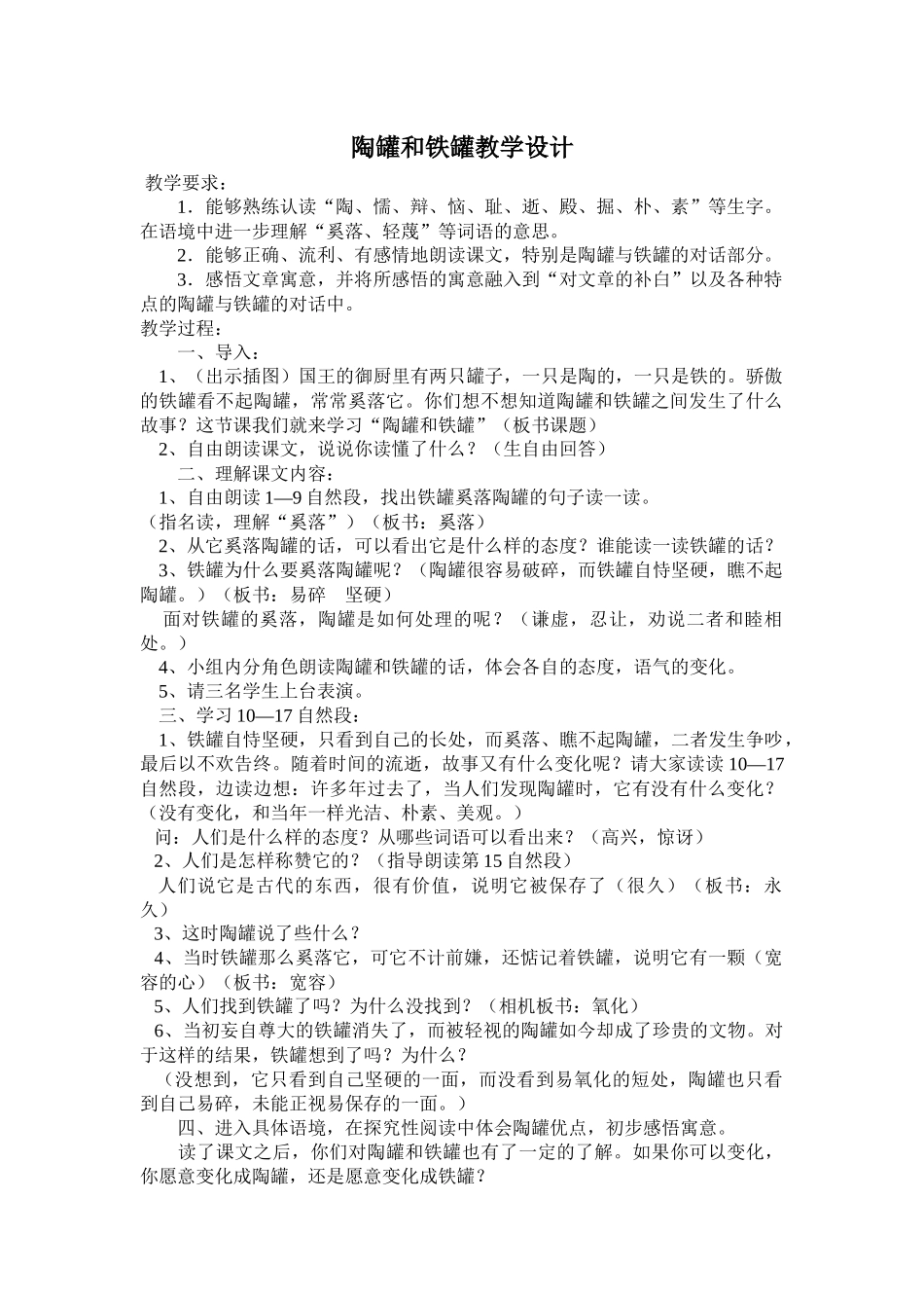 陶罐与铁罐教学设计_第1页