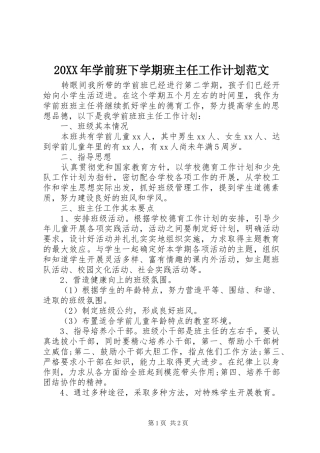 20XX年学前班下学期班主任工作计划范文 