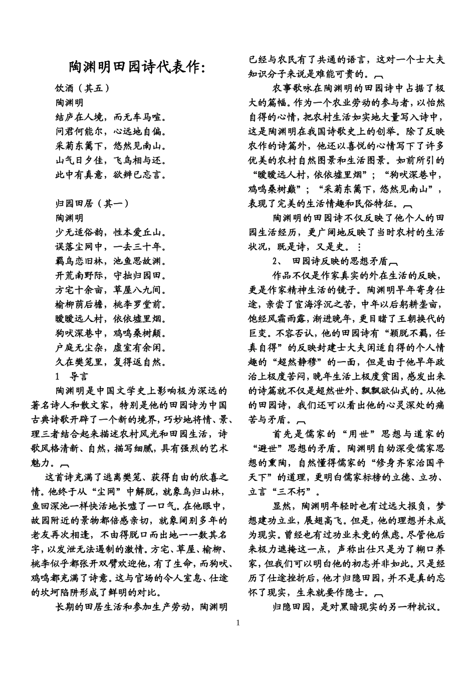 陶渊明田园诗代表作_第1页