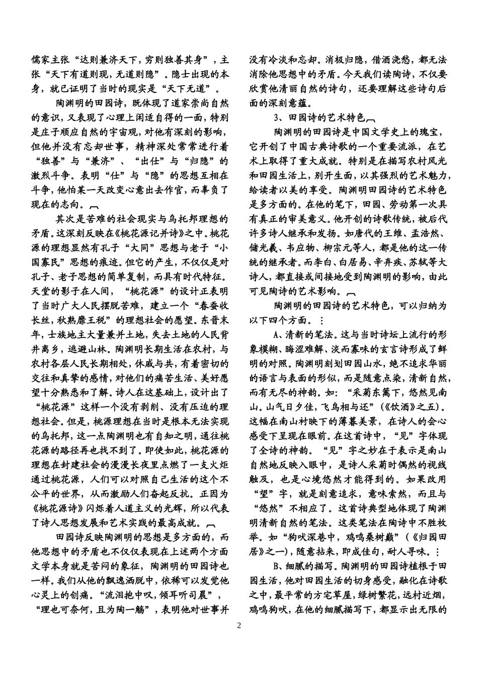 陶渊明田园诗代表作_第2页